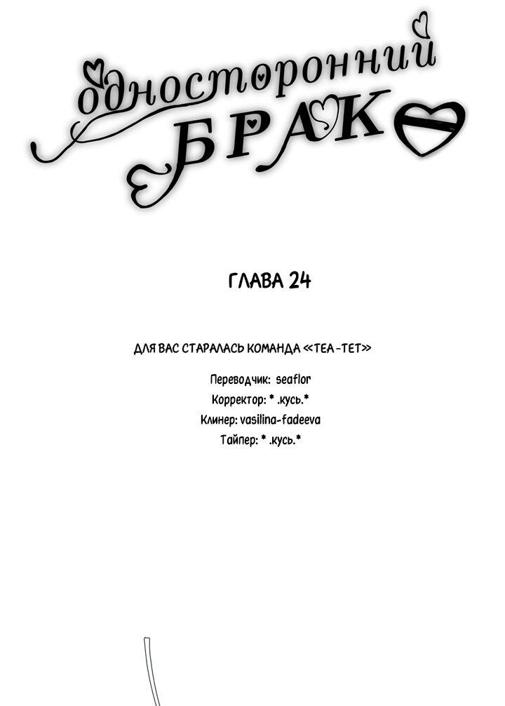 Манга Односторонний брак - Глава 24 Страница 2
