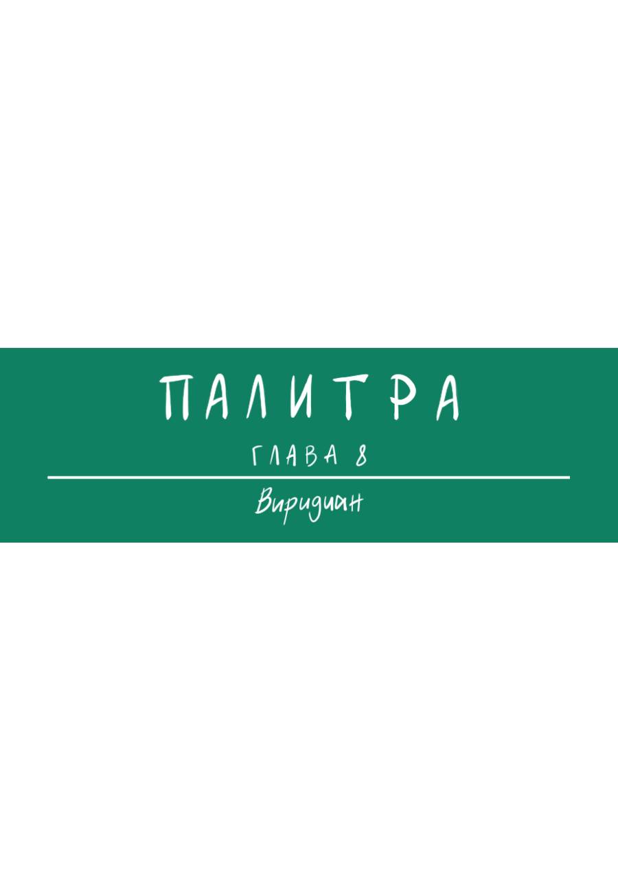 Манга Палитра - Глава 8 Страница 1