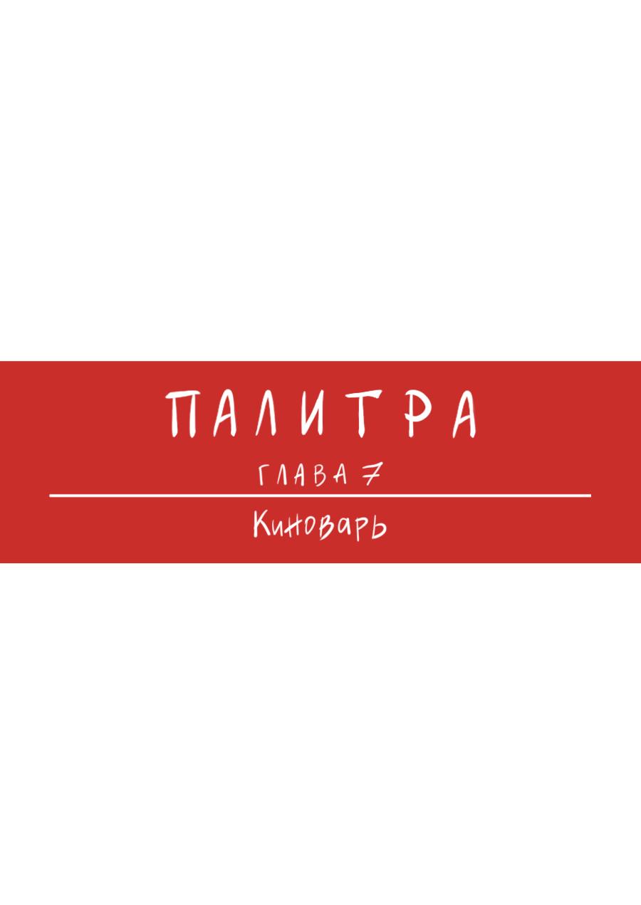Манга Палитра - Глава 7 Страница 1