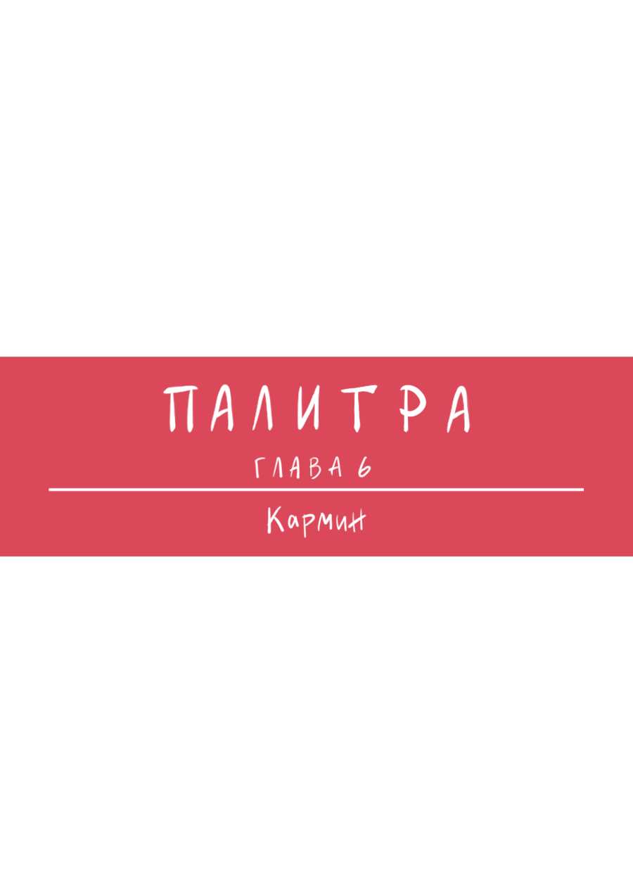 Манга Палитра - Глава 6 Страница 1