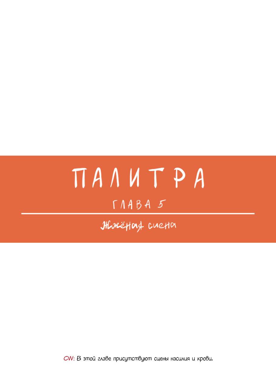 Манга Палитра - Глава 5 Страница 1