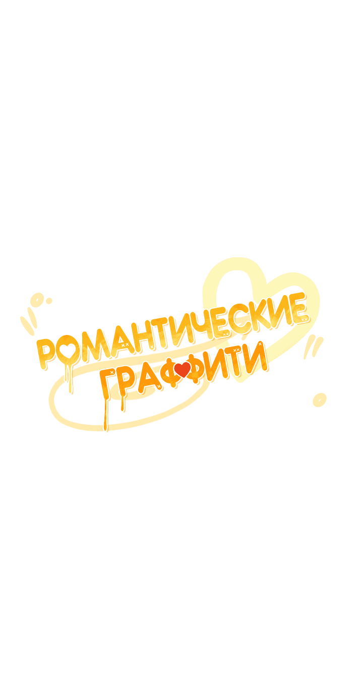 Манга Романтические граффити - Глава 5 Страница 41