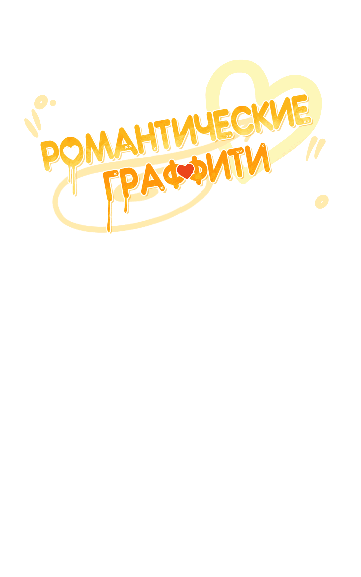 Манга Романтические граффити - Глава 4 Страница 15