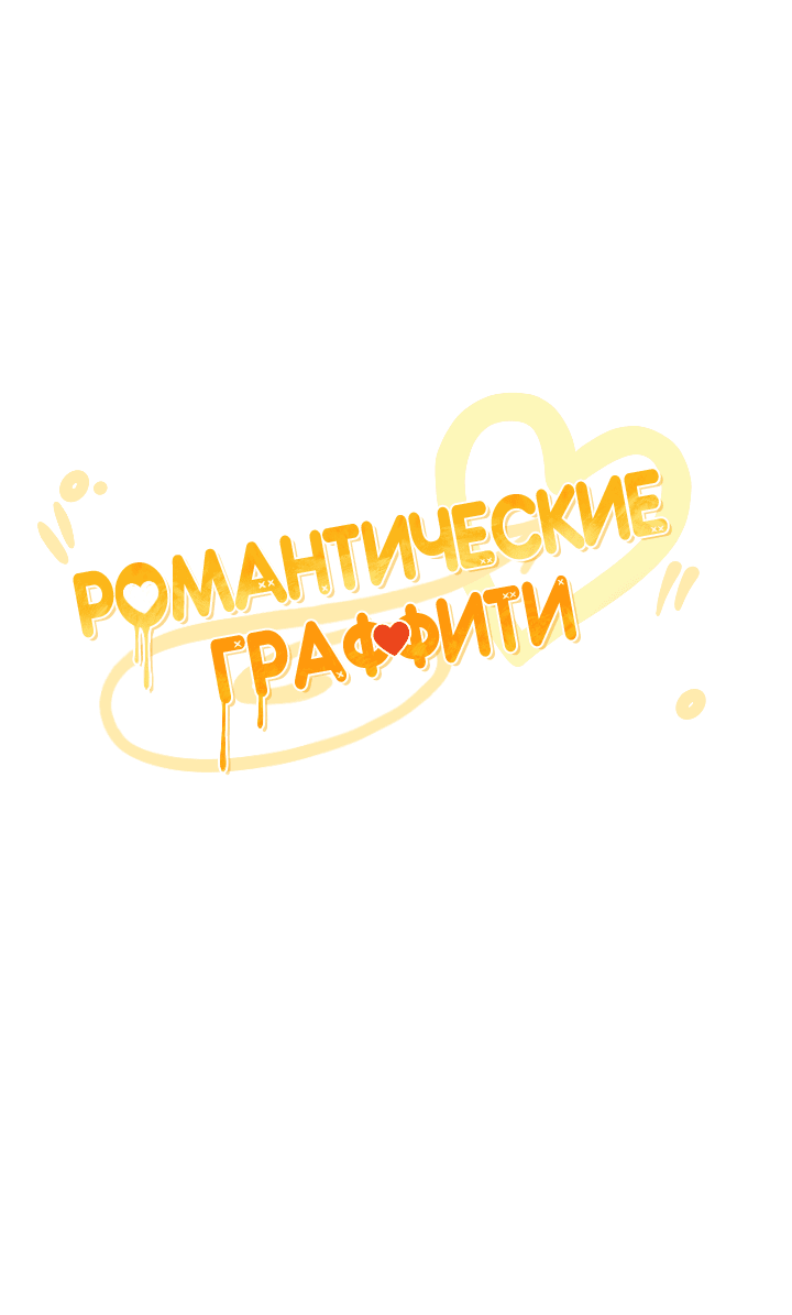 Манга Романтические граффити - Глава 3 Страница 21