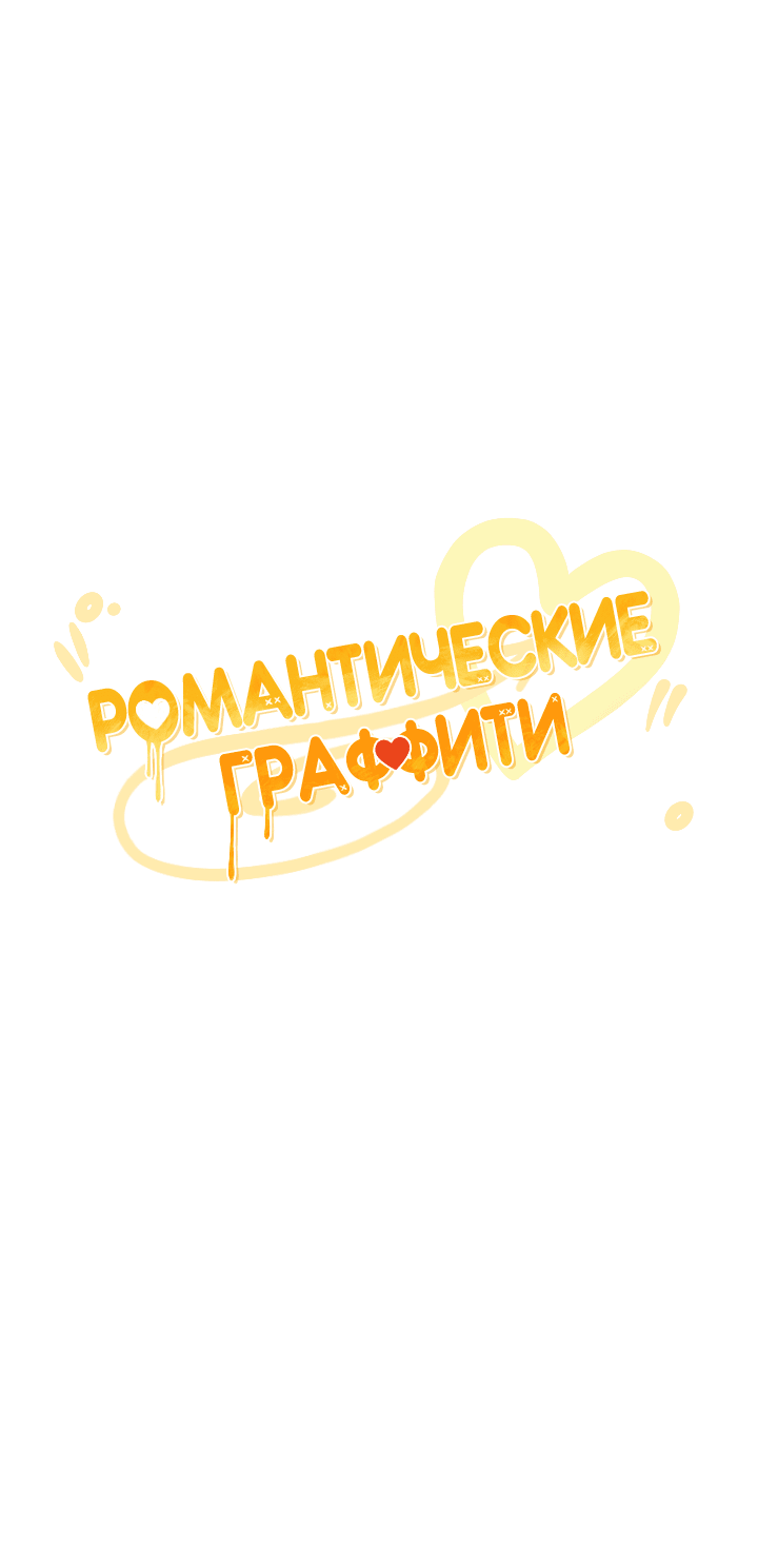 Манга Романтические граффити - Глава 2 Страница 47