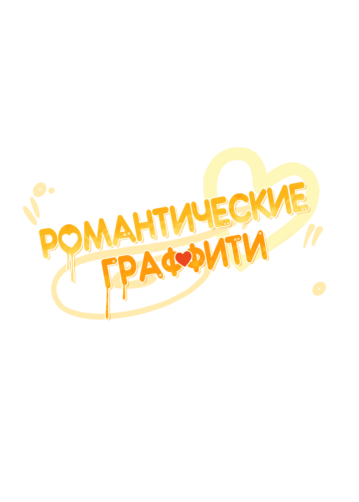 Манга Романтические граффити - Глава 31 Страница 33