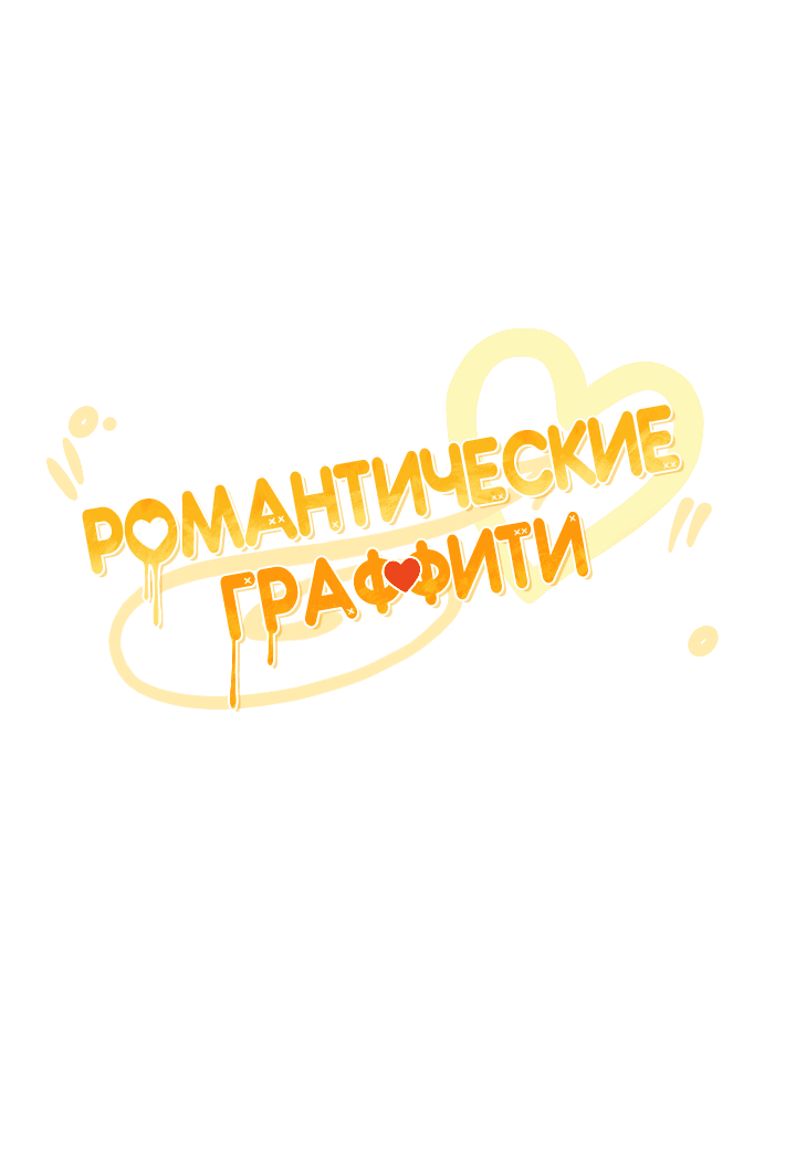 Манга Романтические граффити - Глава 30 Страница 16