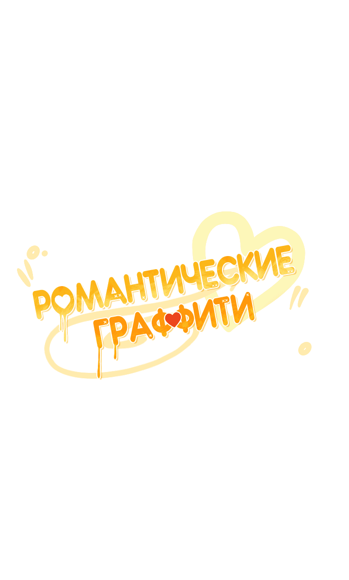 Манга Романтические граффити - Глава 29 Страница 12
