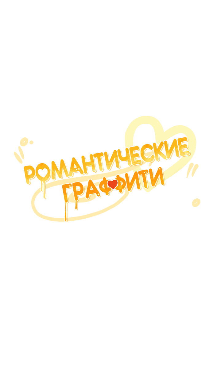 Манга Романтические граффити - Глава 7 Страница 34