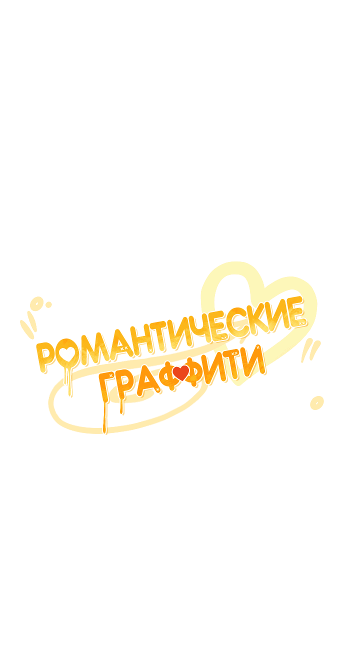 Манга Романтические граффити - Глава 8 Страница 43