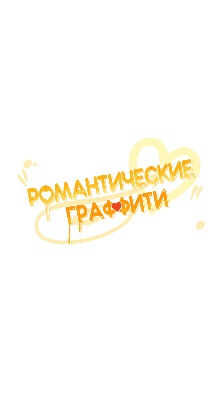 Манга Романтические граффити - Глава 9 Страница 31