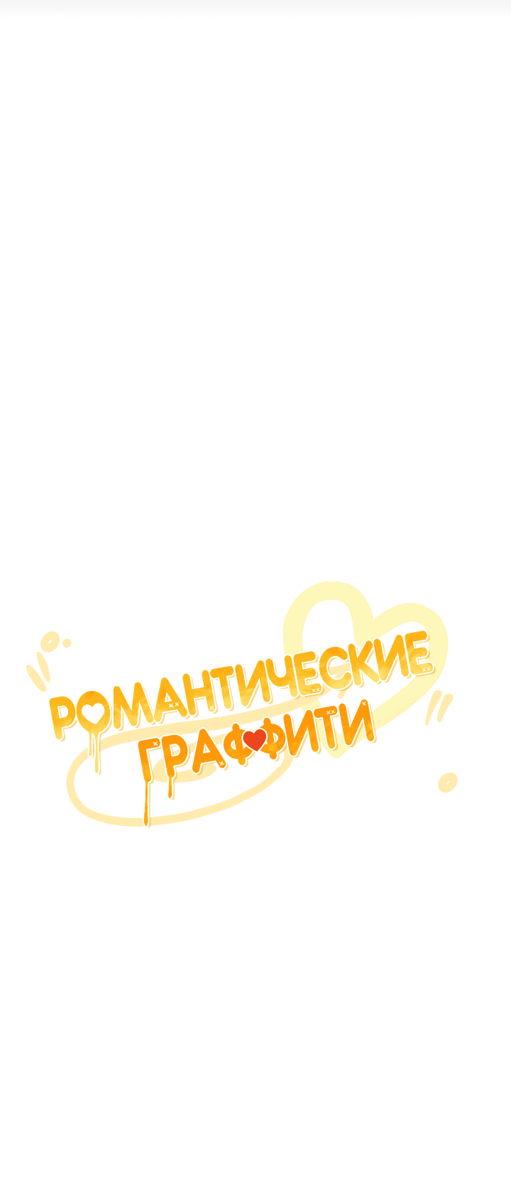 Манга Романтические граффити - Глава 12 Страница 34