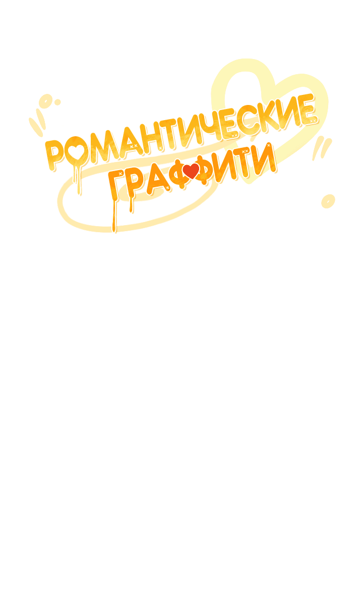 Манга Романтические граффити - Глава 15 Страница 17