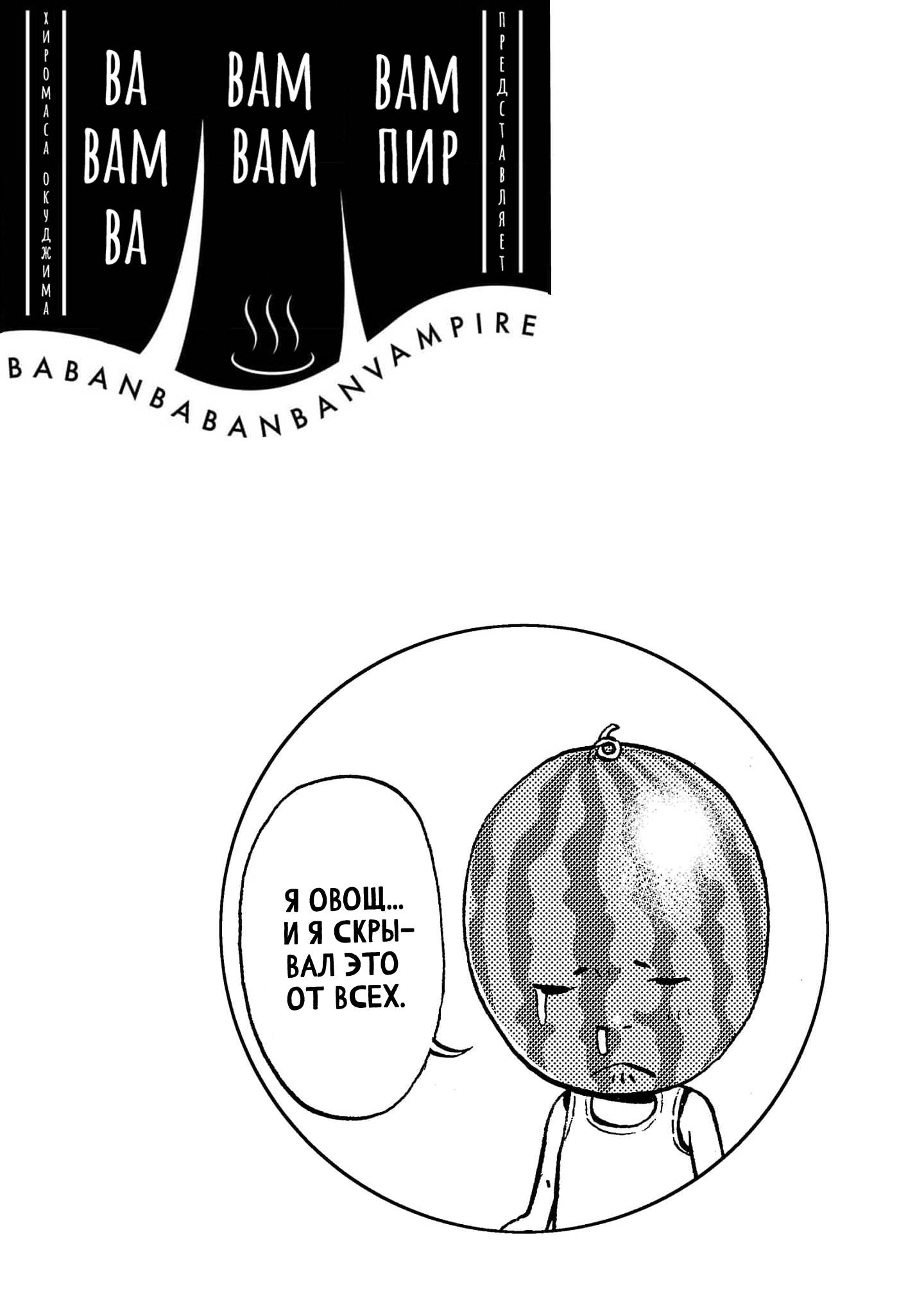 Манга Вампир Бабанбабанбан - Глава 4 Страница 2