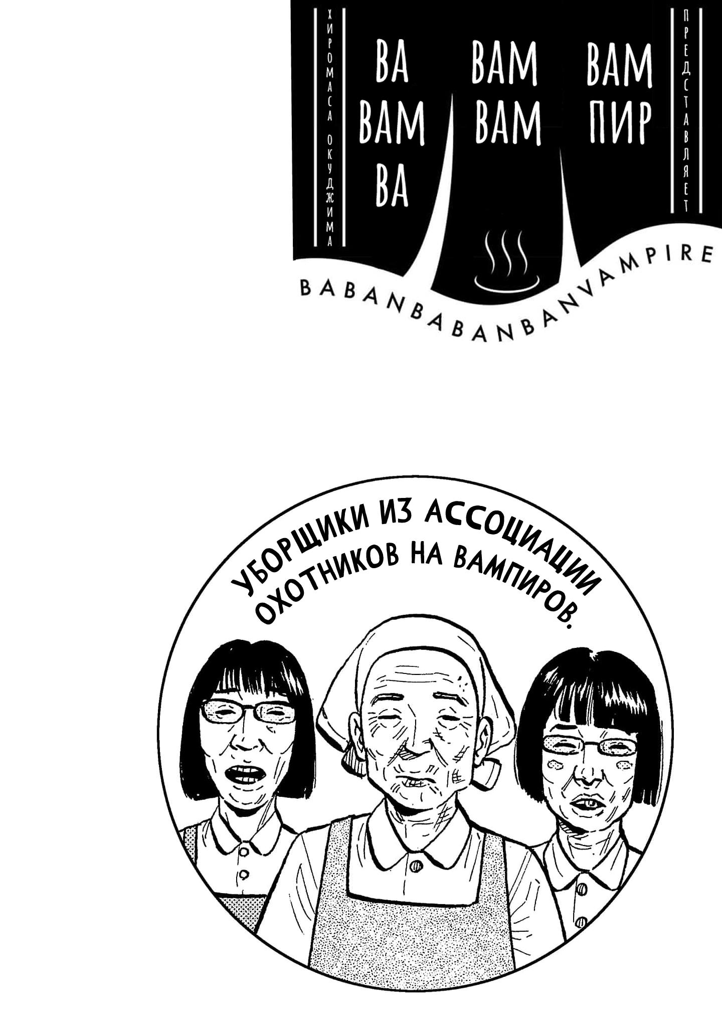 Манга Вампир Бабанбабанбан - Глава 3 Страница 2