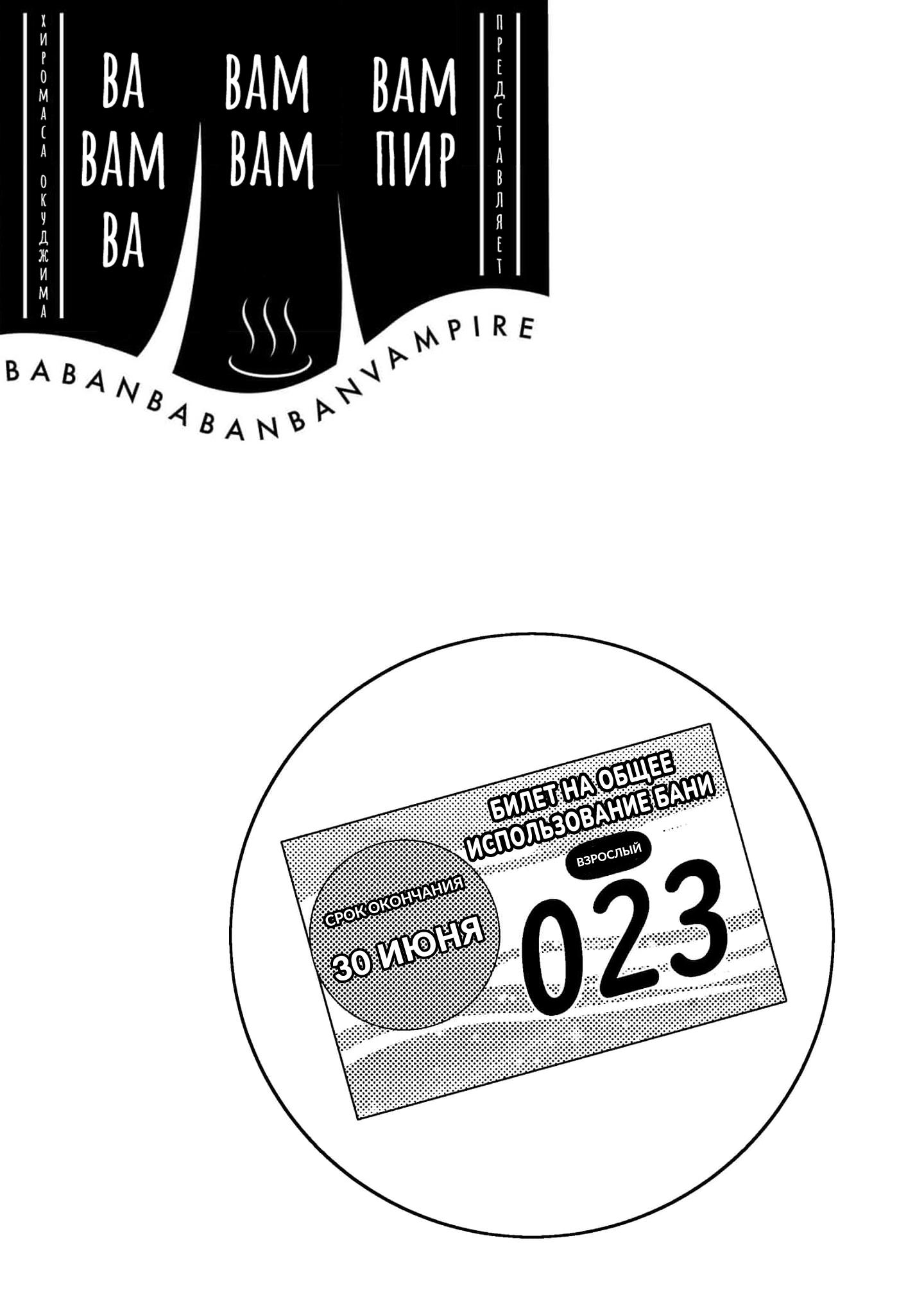 Манга Вампир Бабанбабанбан - Глава 2 Страница 2