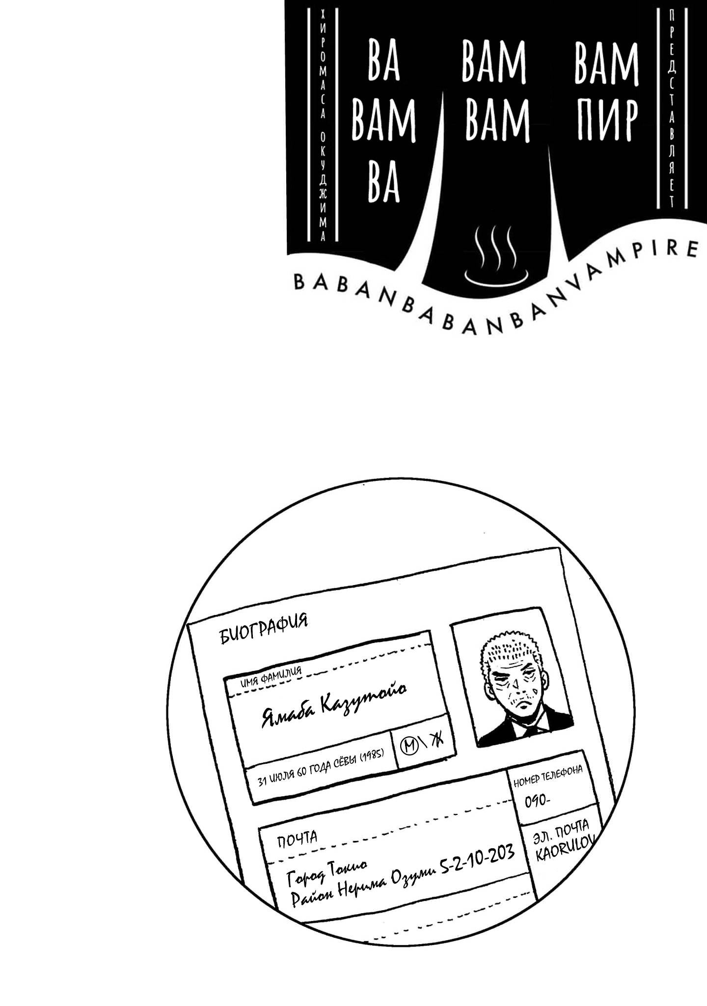 Манга Вампир Бабанбабанбан - Глава 3 Страница 2