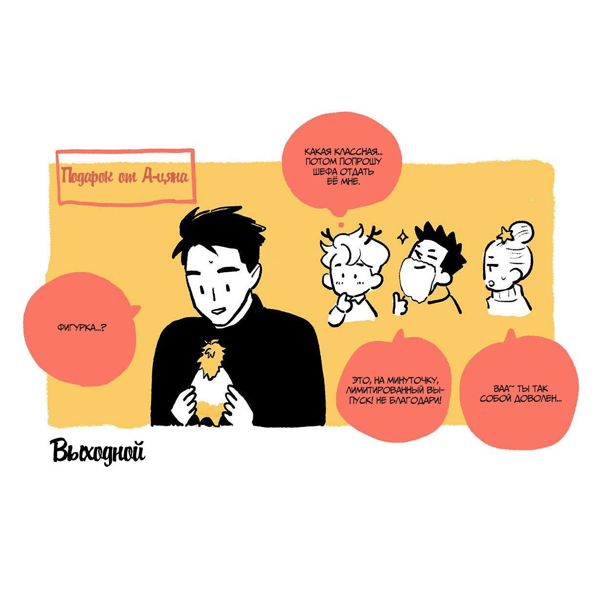 Манга Выходной - Глава 40.3 Страница 3