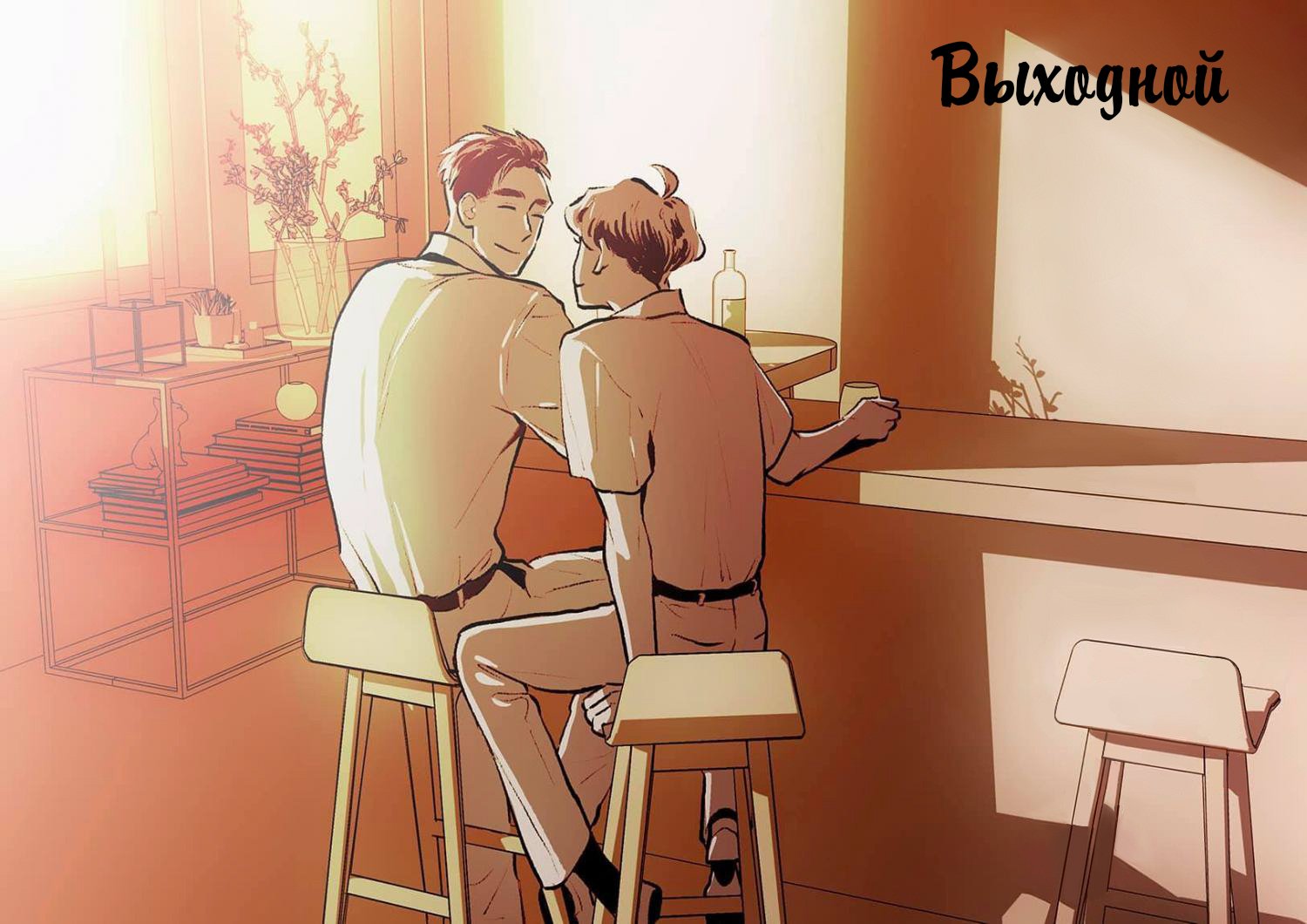 Манга Выходной - Глава 38 Страница 1