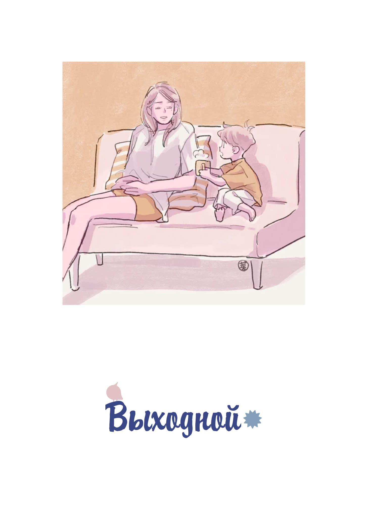 Манга Выходной - Глава 36 Страница 1