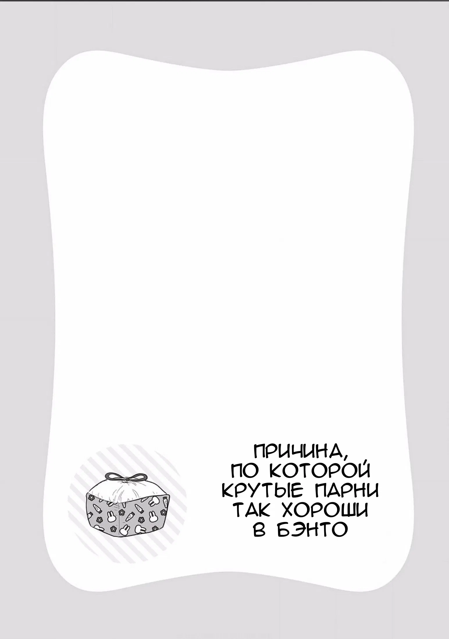 Манга Причина, по которой крутые парни так хороши в бэнто - Глава 6.5 Страница 4