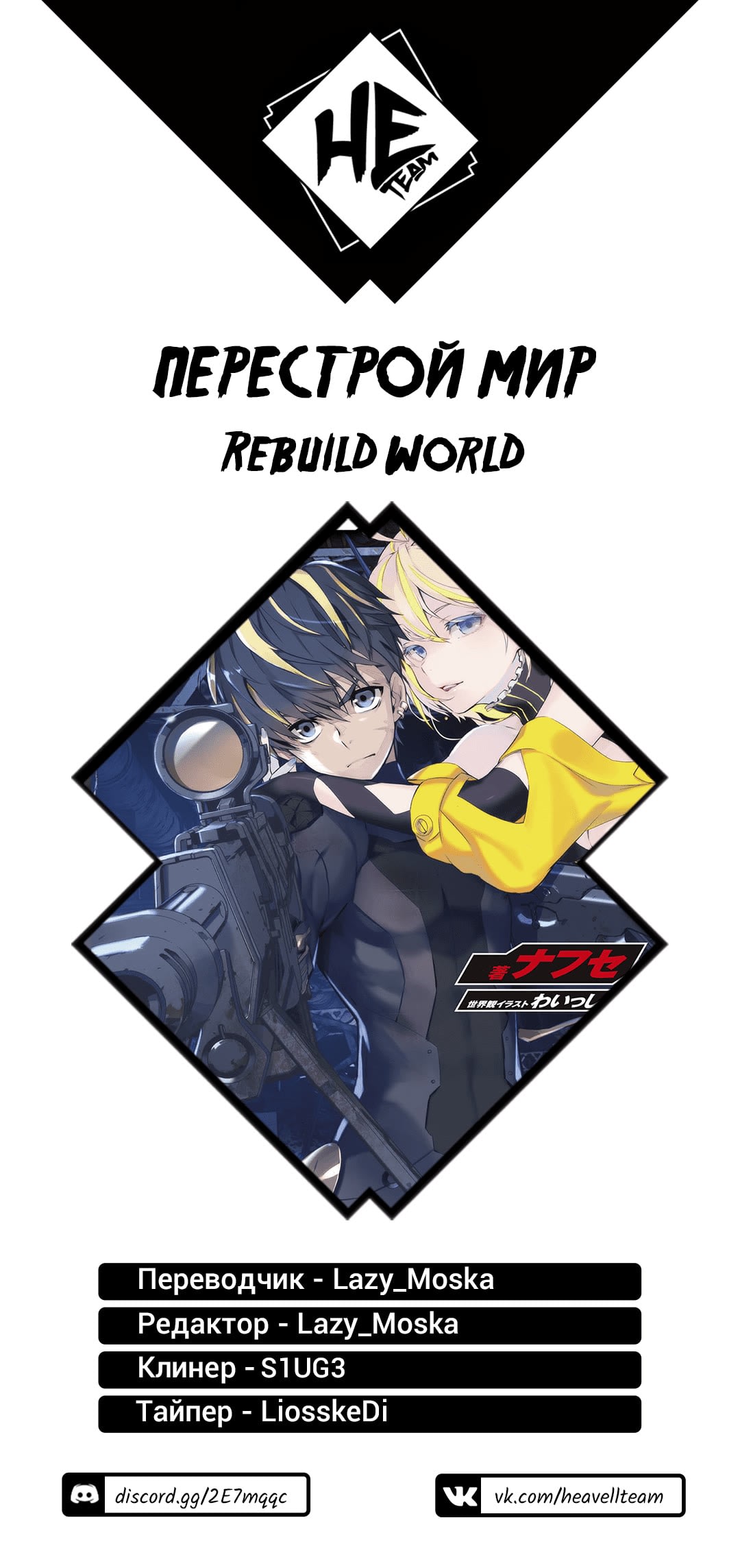 Манга Rebuild World - Глава 16 Страница 31