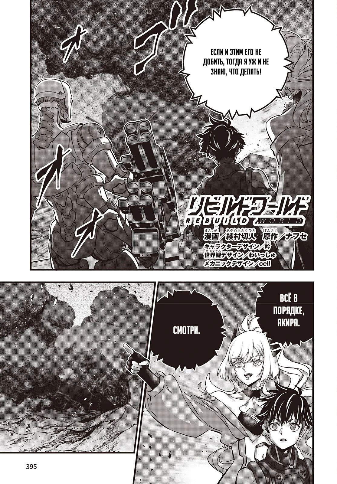 Манга Rebuild World - Глава 71.1 Страница 1