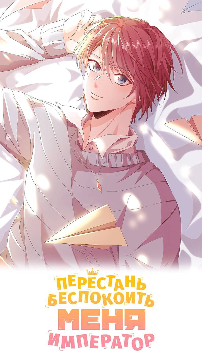 Манга Перестань беспокоить меня, император! - Глава 78 Страница 1