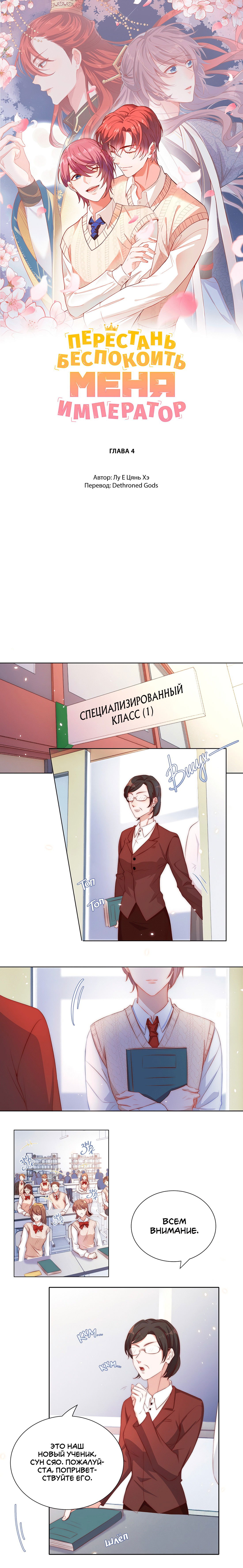 Манга Перестань беспокоить меня, император! - Глава 4 Страница 1