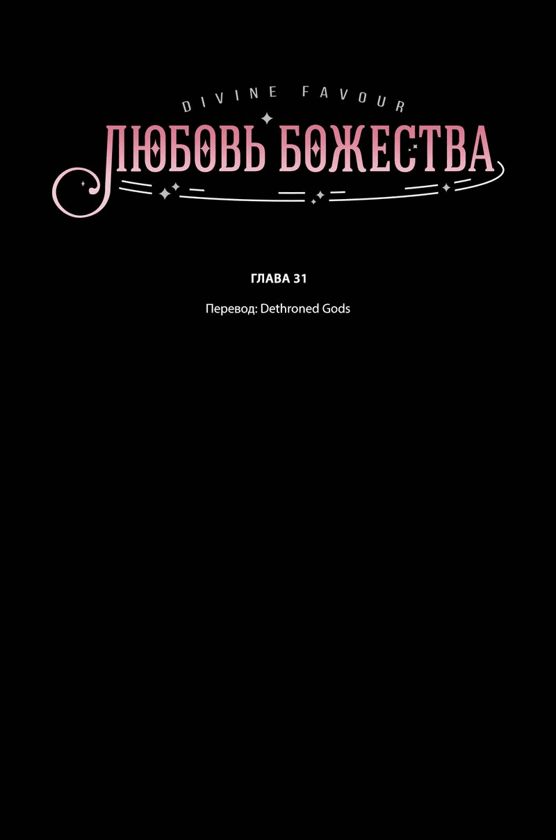 Манга Любовь божества - Глава 31 Страница 2
