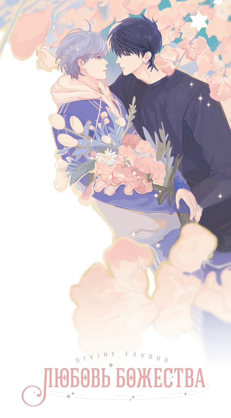 Манга Любовь божества - Глава 32 Страница 13