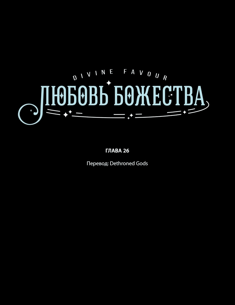 Манга Любовь божества - Глава 26 Страница 4