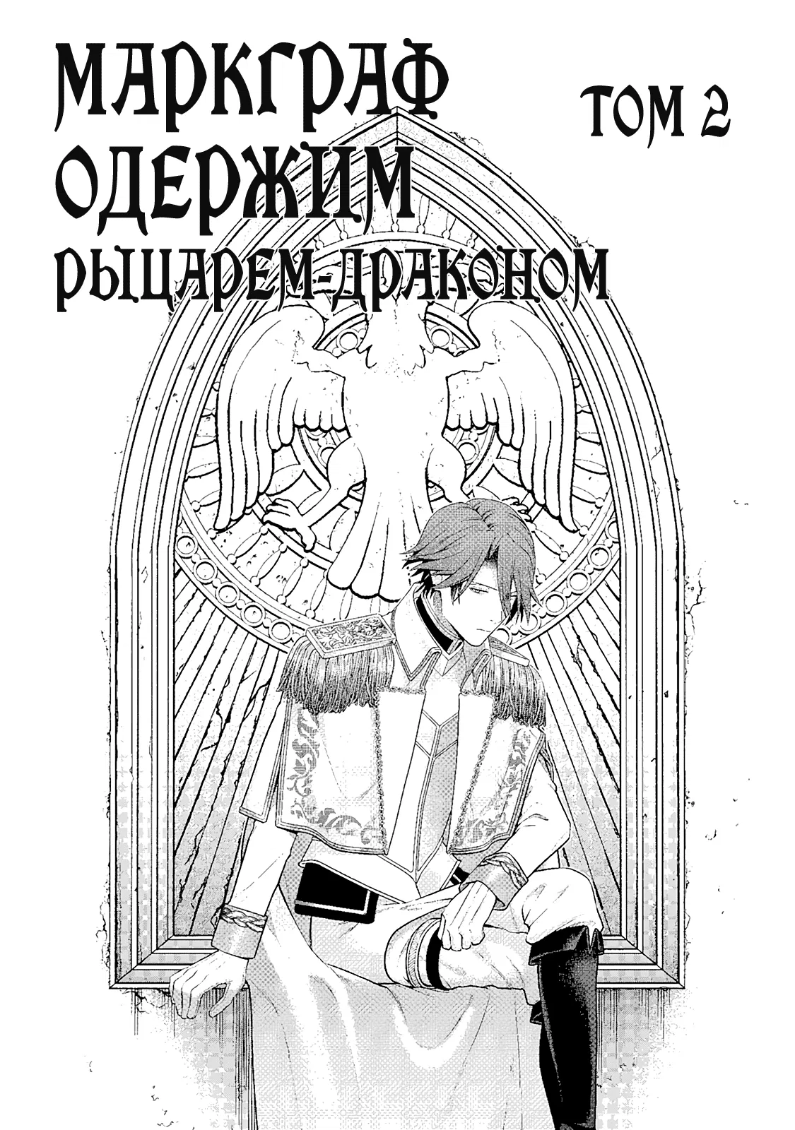 Манга Рыцарь-дракон одержим Маркграфом - Глава 7 Страница 3