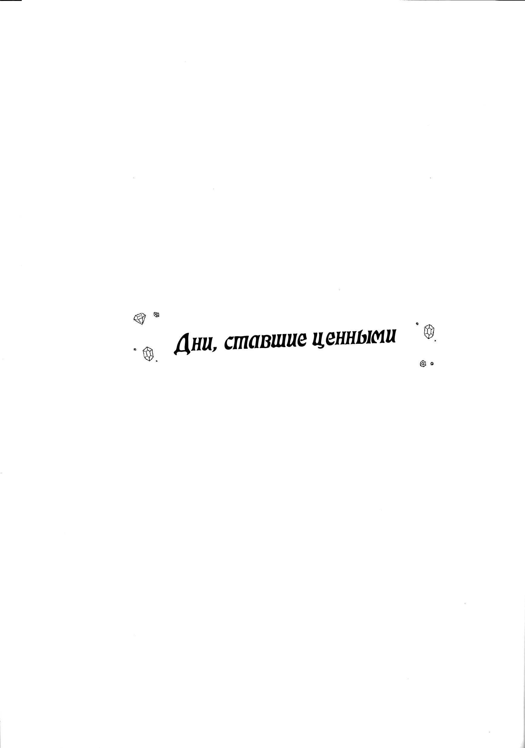 Манга Дни, ставшие ценными - Глава 1 Страница 2