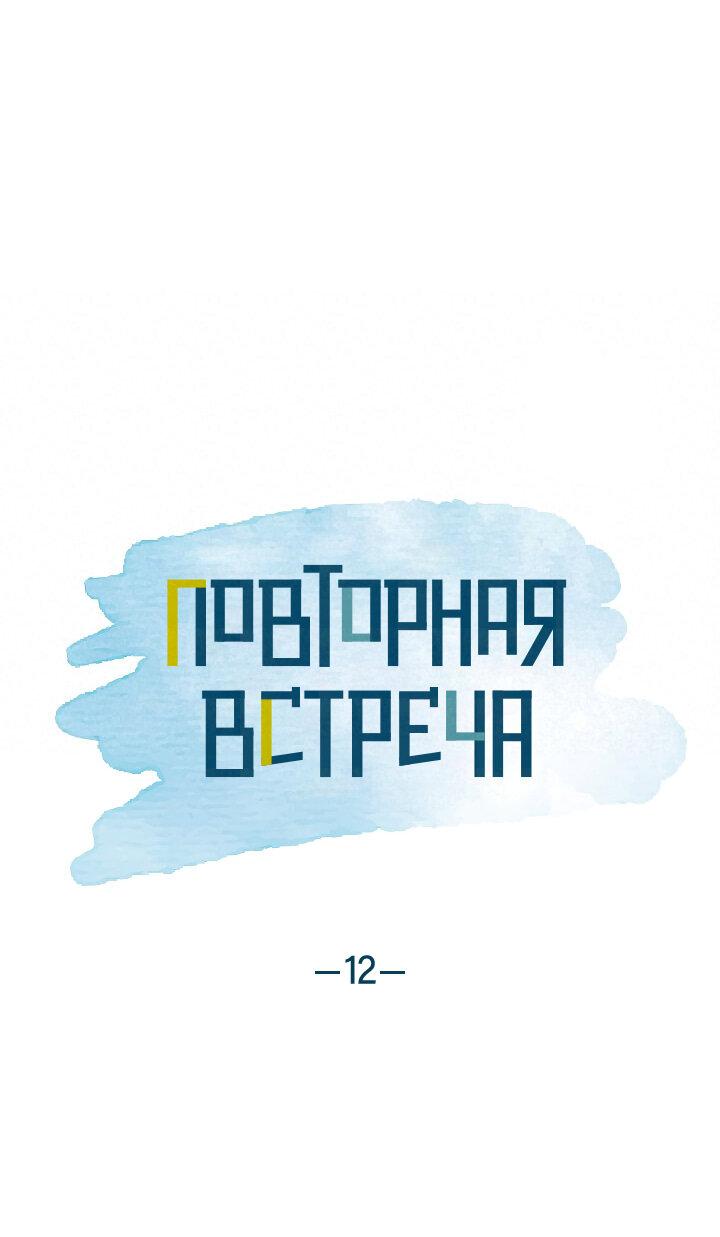 Манга Повторная встреча - Глава 12 Страница 27