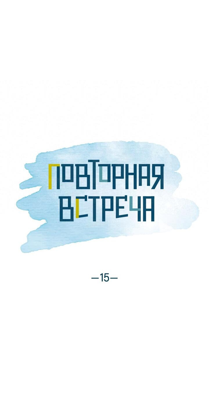 Манга Повторная встреча - Глава 15 Страница 25