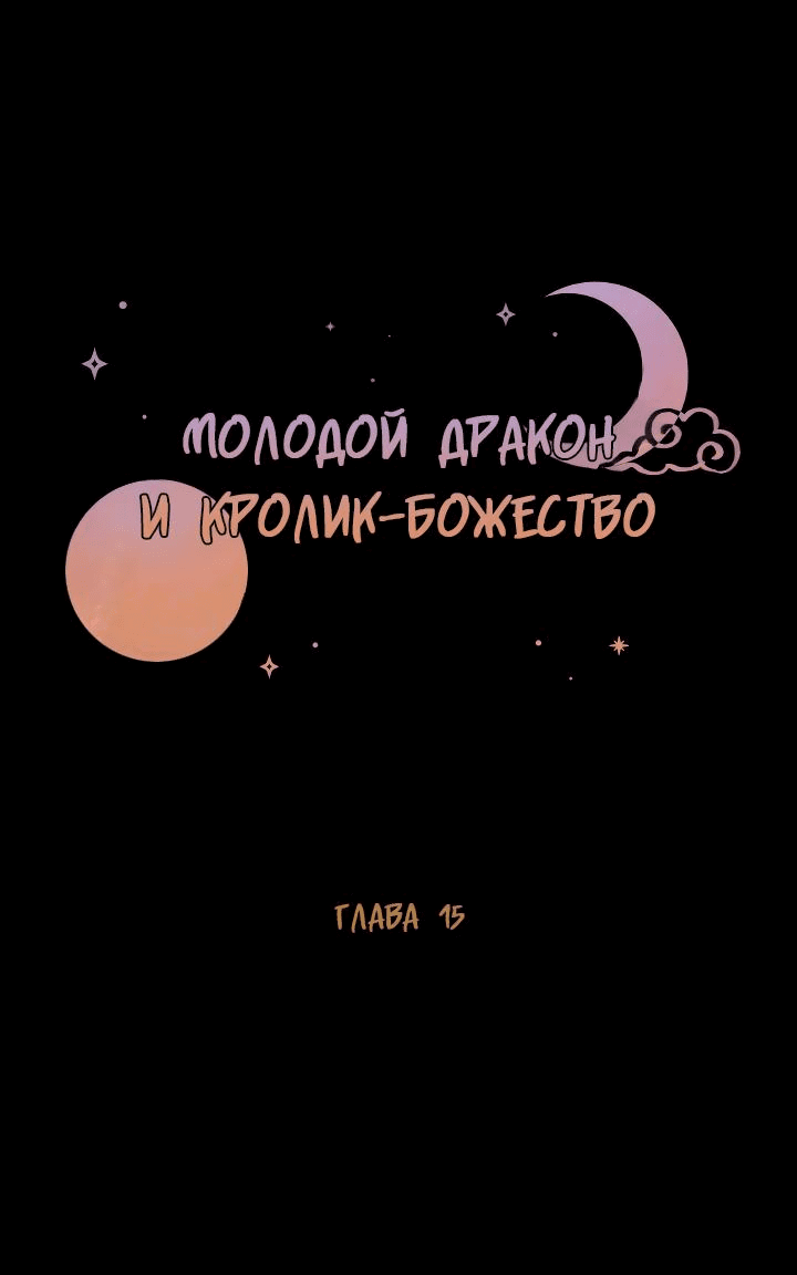 Манга Молодой дракон и кролик-божество - Глава 15 Страница 3