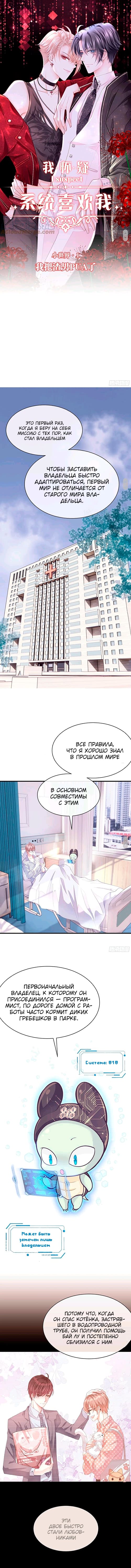 Манга Я подозреваю, что нравлюсь системе - Глава 3 Страница 1