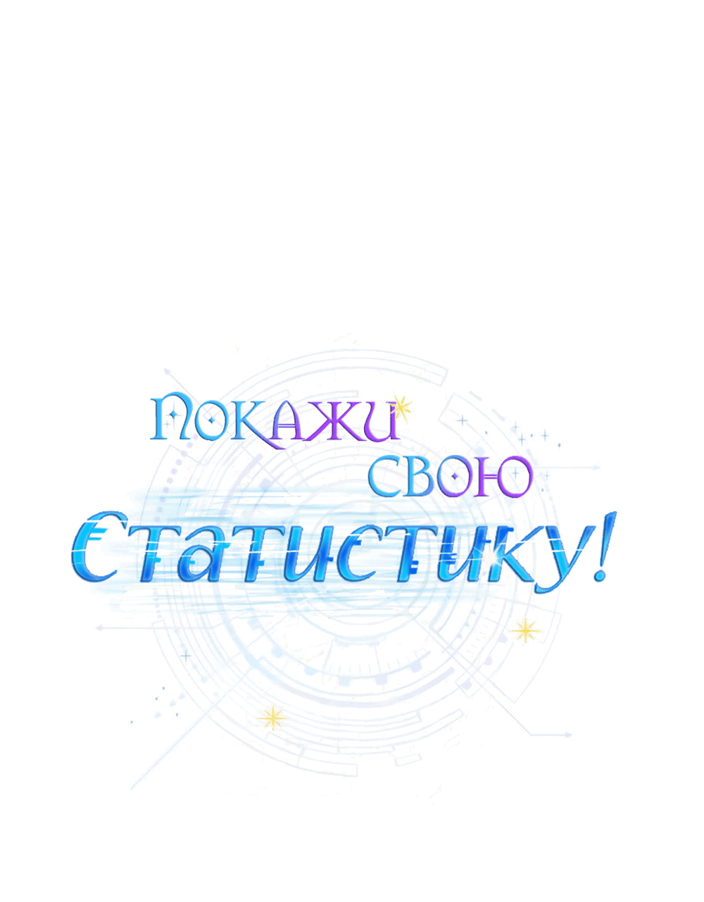 Манга Покажи свою статистику! - Глава 22 Страница 22