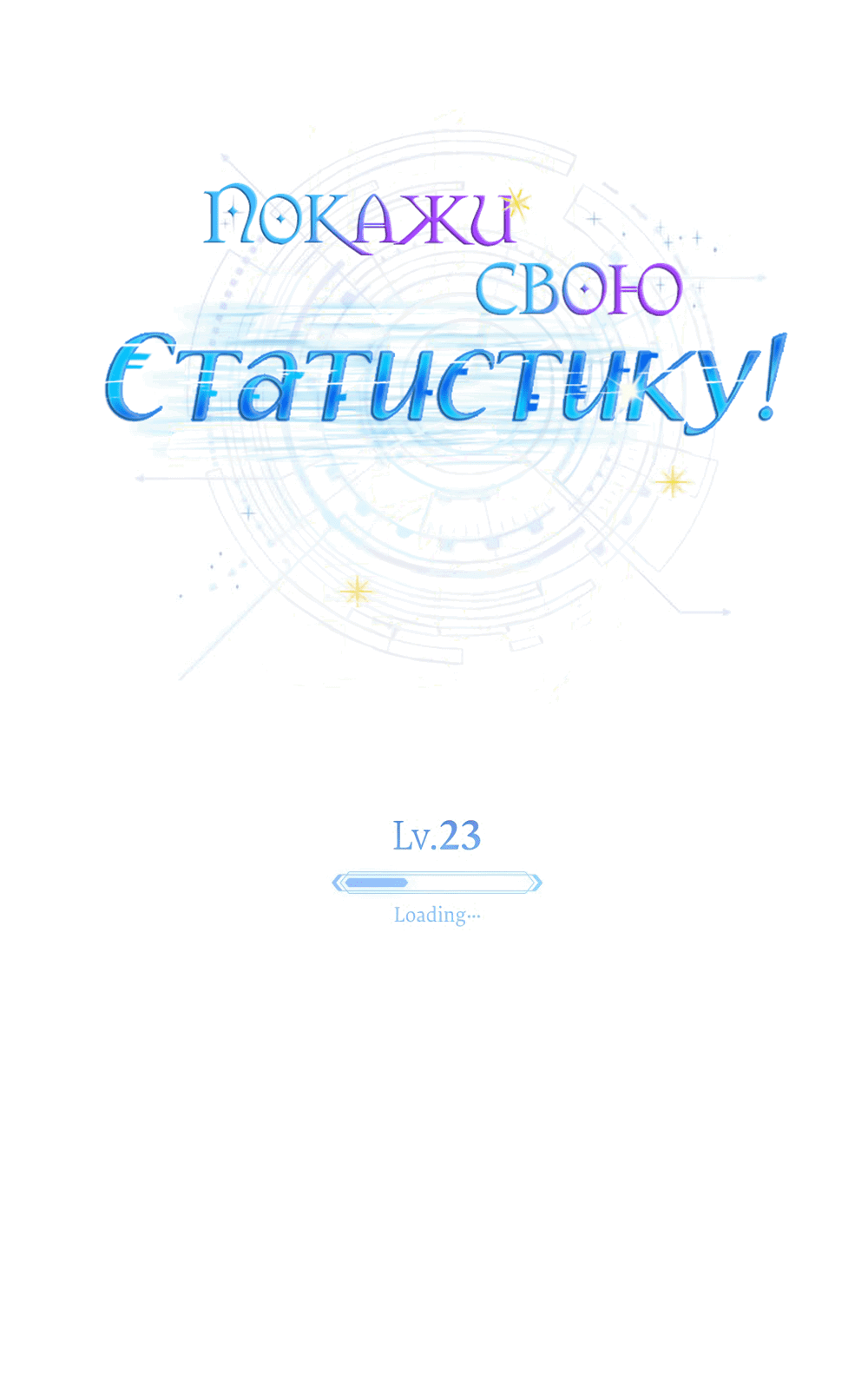 Манга Покажи свою статистику! - Глава 23 Страница 16