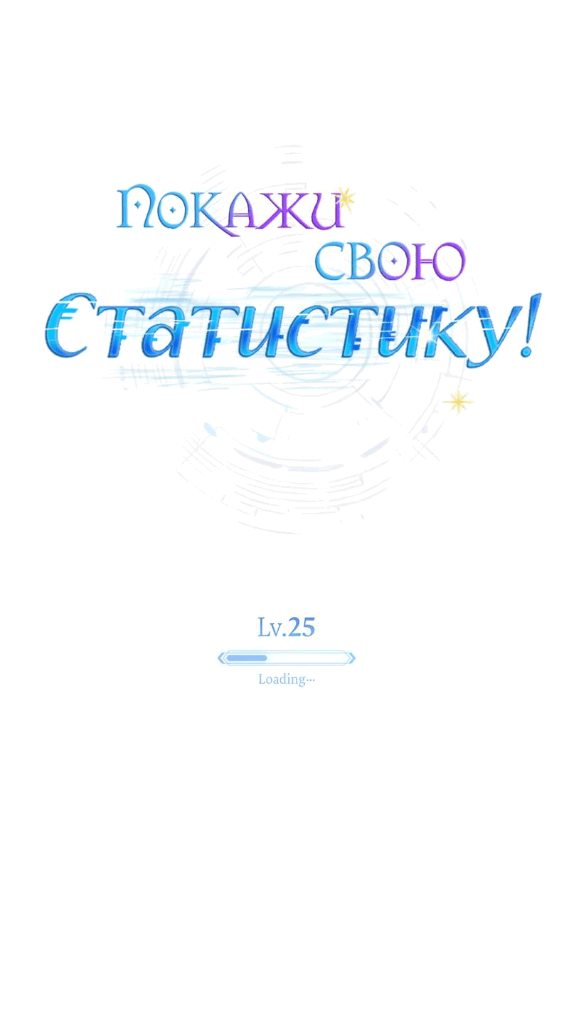 Манга Покажи свою статистику! - Глава 25 Страница 23
