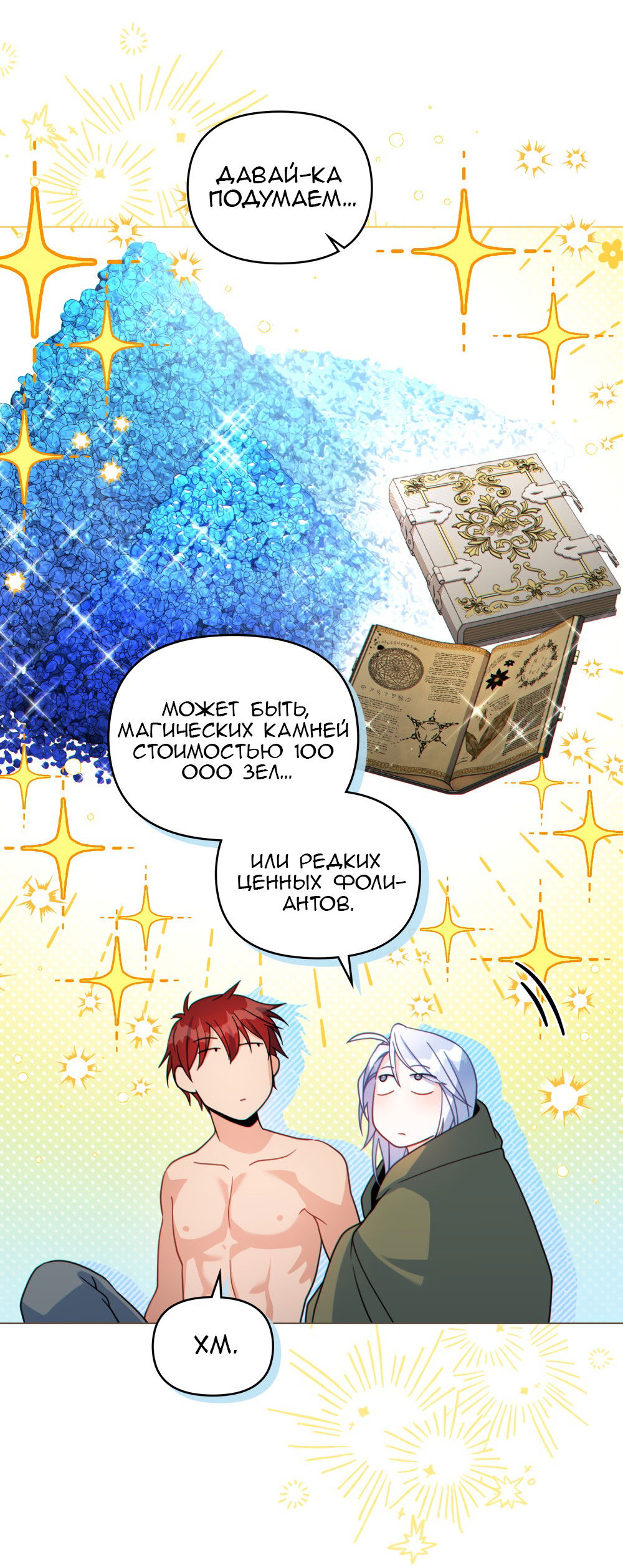 Манга Покажи свою статистику! - Глава 26 Страница 51