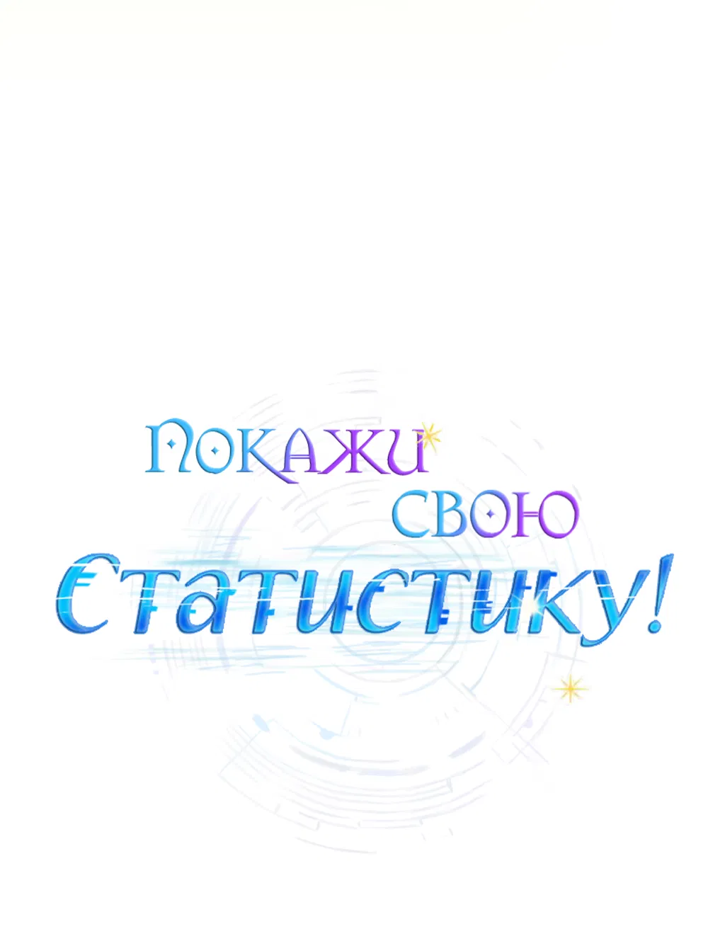 Манга Покажи свою статистику! - Глава 27 Страница 20