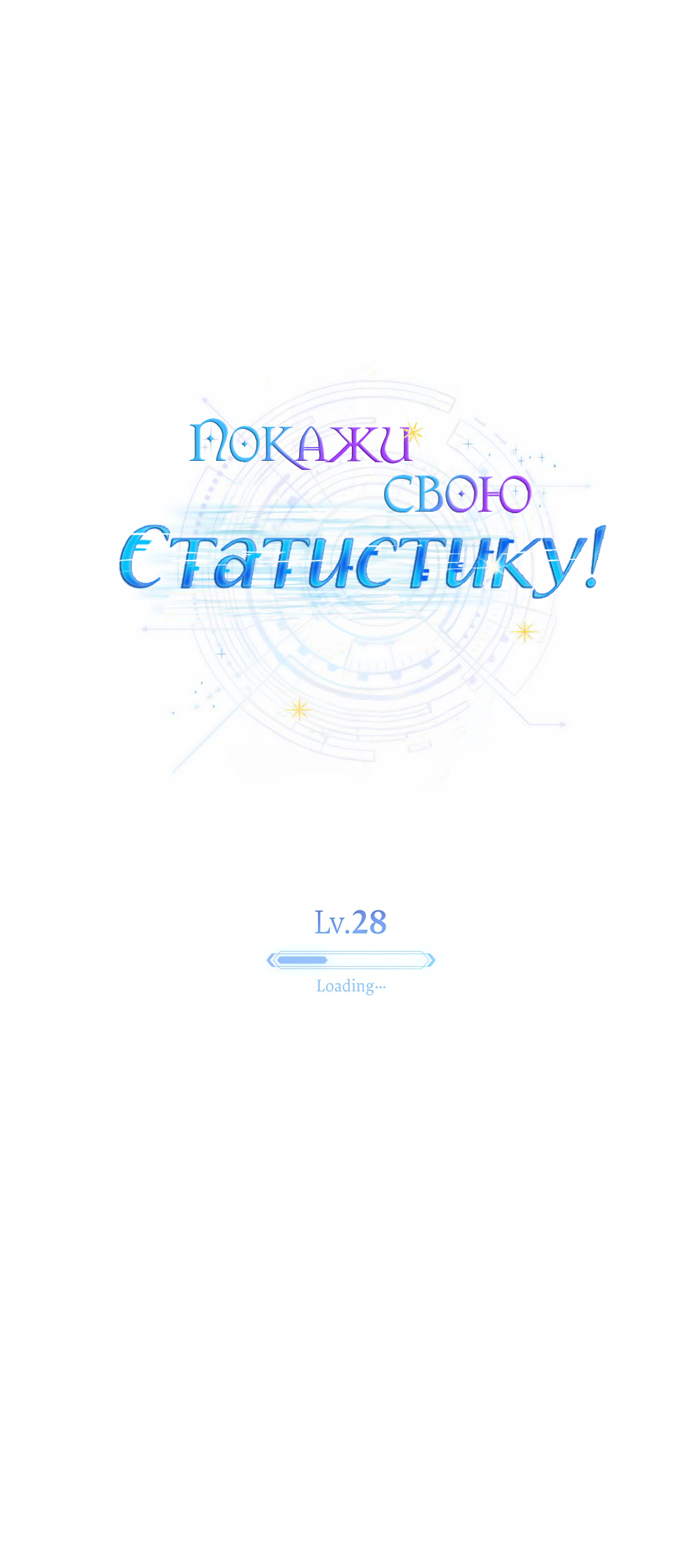 Манга Покажи свою статистику! - Глава 28 Страница 14