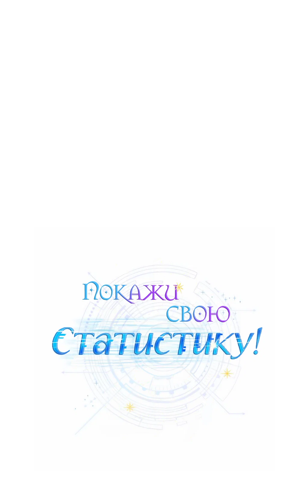 Манга Покажи свою статистику! - Глава 29 Страница 36