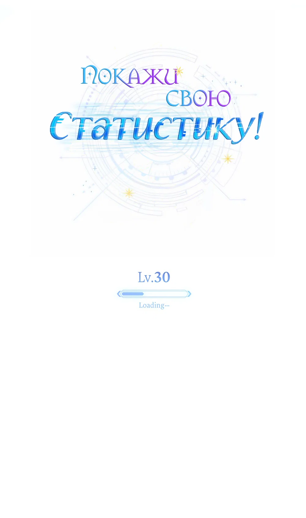 Манга Покажи свою статистику! - Глава 30 Страница 37