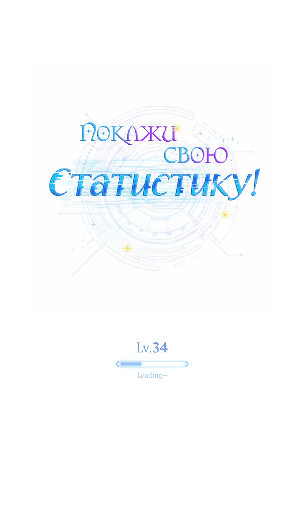 Манга Покажи свою статистику! - Глава 34 Страница 20