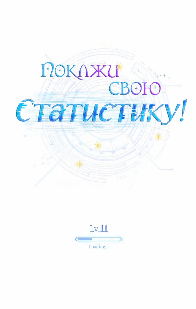 Манга Покажи свою статистику! - Глава 11 Страница 35
