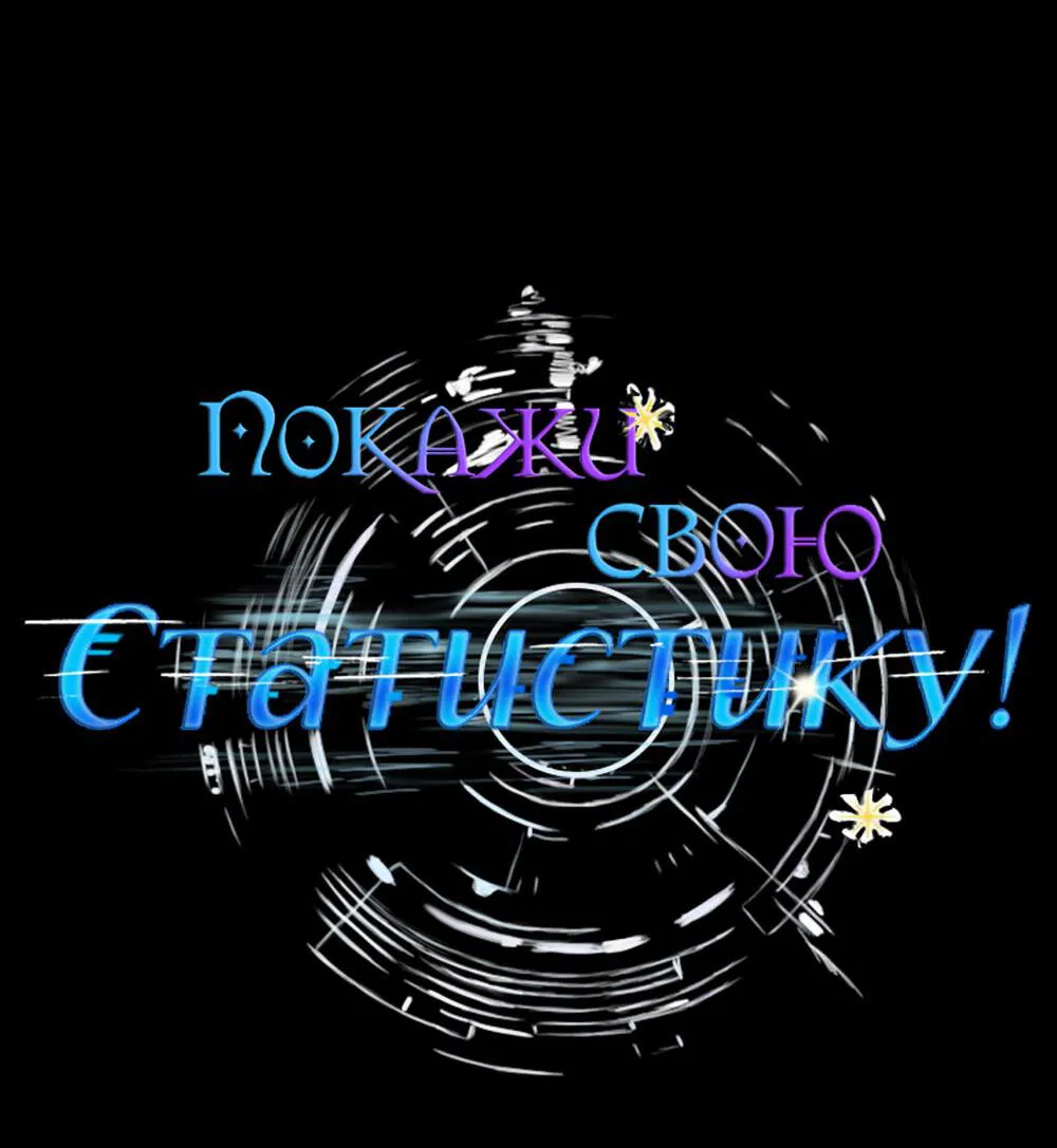 Манга Покажи свою статистику! - Глава 18 Страница 29