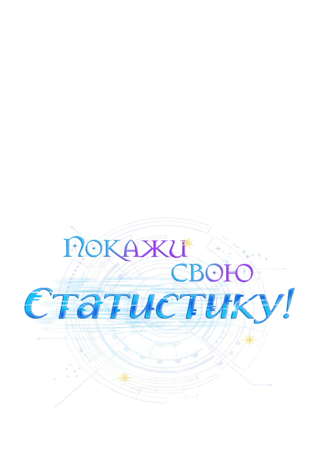 Манга Покажи свою статистику! - Глава 20 Страница 38